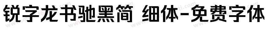 锐字龙书驰黑简 细体字体转换